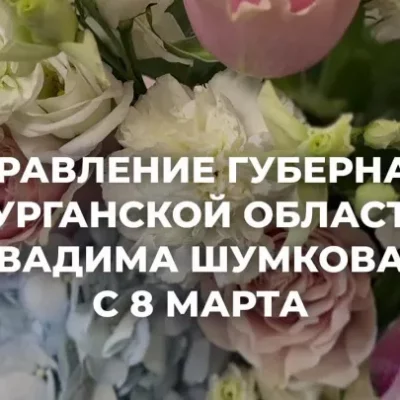 Губернатор Курганской области поздравил всех жительниц нашего региона с 8 марта