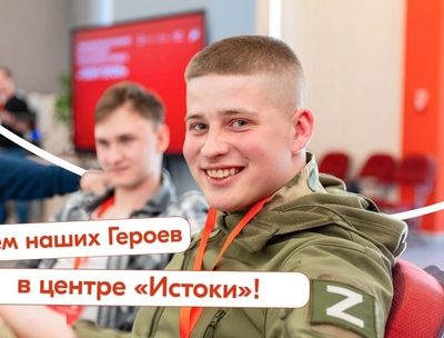 Участники боевых действий и военнослужащие СВО посетят образовательный заезд в центре «Истоки»
